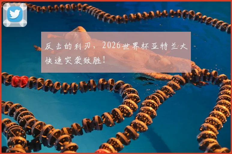 反击的利刃，2026世界杯亚特兰大快速突袭致胜！