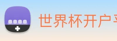 世界杯开户平台，世界杯(中国) Logo